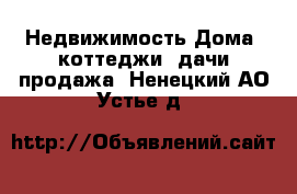 Недвижимость Дома, коттеджи, дачи продажа. Ненецкий АО,Устье д.